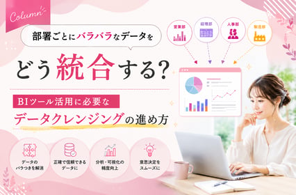 部署ごとにバラバラなデータをどう統合する？BIツール活用に必要なデータクレンジングの進め方