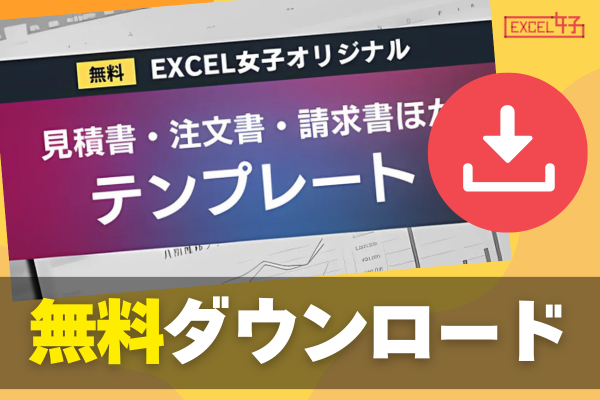 【見積書等テンプレート付き】ミスゼロへの道！Excelで作る取引関連書類作成の3ステップ！