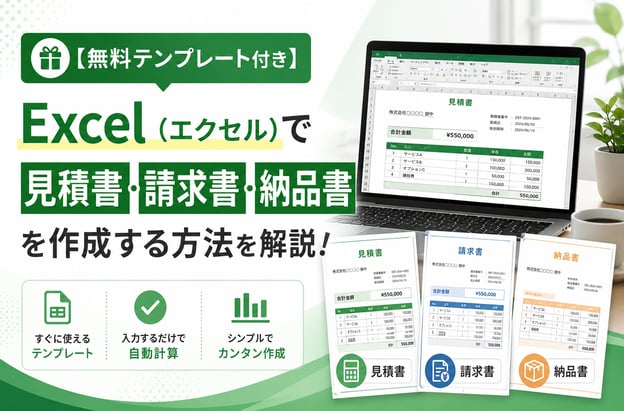 【無料テンプレート付き】Excel（エクセル）で見積書・請求書・納品書を作成する方法を解説！
