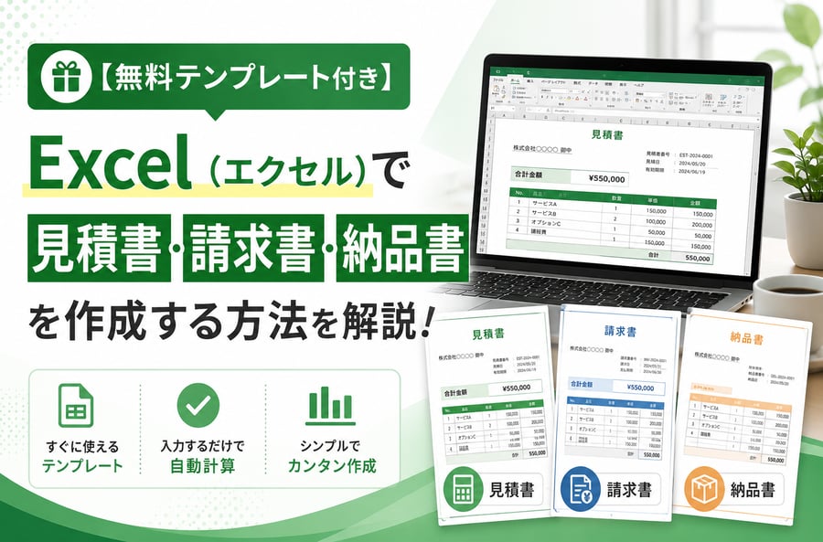 【無料テンプレート付き】Excel（エクセル）で見積書・請求書・納品書を作成する方法を解説！