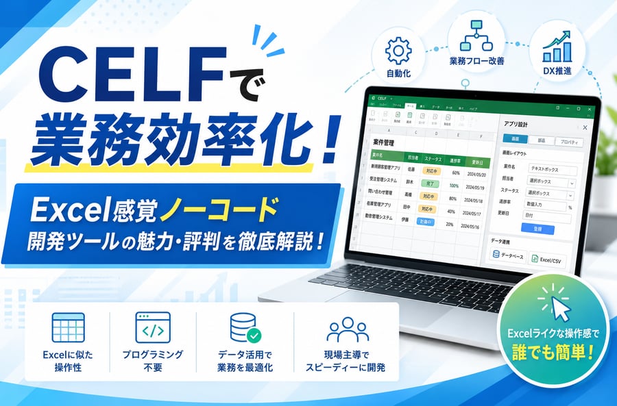 CELFで業務効率化！Excel感覚ノーコード開発ツールの魅力・評判を徹底解説！