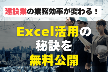 建設業の業務効率が劇的に変わる！Excel活用の秘訣を無料公開！