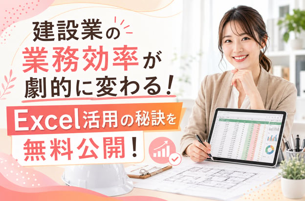 建設業の業務効率が劇的に変わる！Excel活用の秘訣を無料公開！