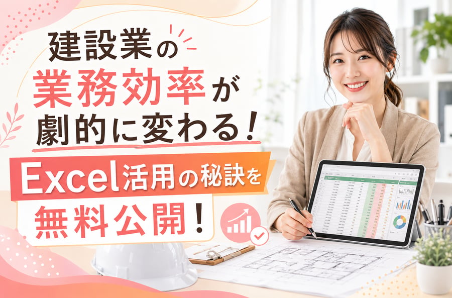 建設業の業務効率が劇的に変わる！Excel活用の秘訣を無料公開！
