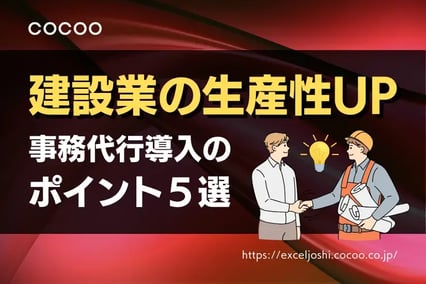 事務代行で建設業の生産性UP！導入前に確認すべきポイント5選