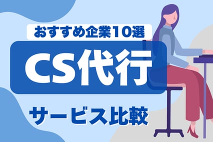 【2024年版】現場が変わる！カスタマーサクセスのアウトソースおすすめ企業比較10選