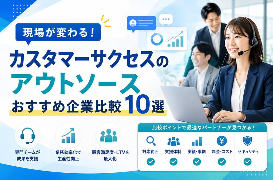 【2024年版】現場が変わる！カスタマーサクセスのアウトソースおすすめ企業比較10選