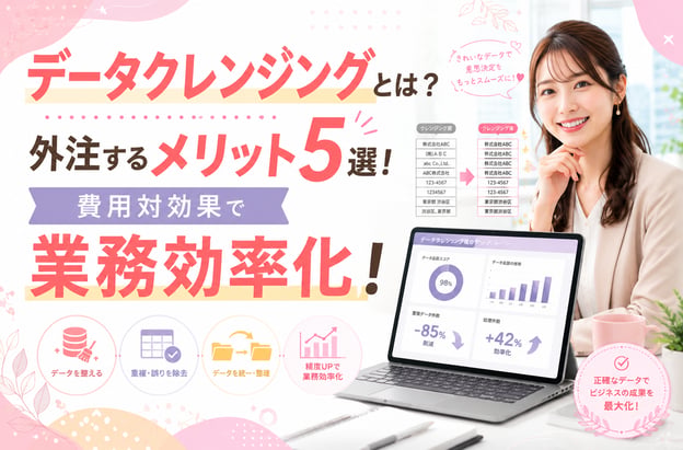データクレンジングとは？外注するメリット5選！費用対効果で業務効率化！