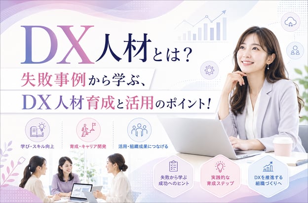 DX人材とは？失敗事例から学ぶ、DX人材育成と活用のポイント！