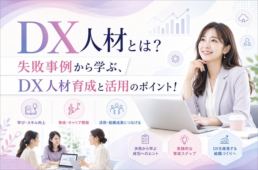 DX人材とは？失敗事例から学ぶ、DX人材育成と活用のポイント！
