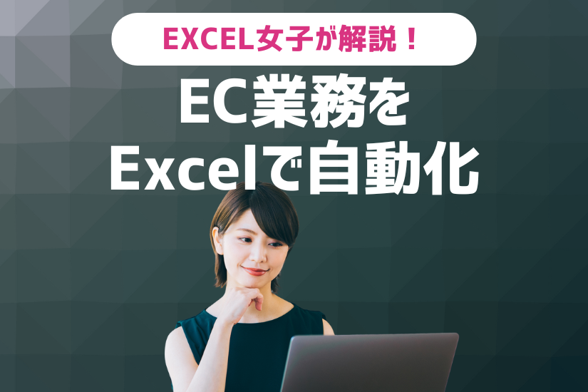 《人件費30%削減も》EXCEL女子が解説！EC業務をExcelで自動化する究極テクニック