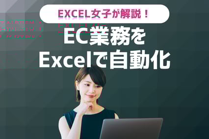 《人件費30%削減も》EXCEL女子が解説！EC業務をExcelで自動化する究極テクニック