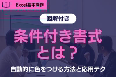 【初心者向け】条件付き書式とは？Excel（エクセル）で自動的に色をつける方法と応用テクニック