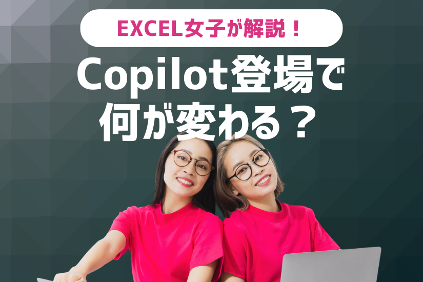 Copilot登場で何が変わる？Excel自動化の最前線をEXCEL女子が徹底解説
