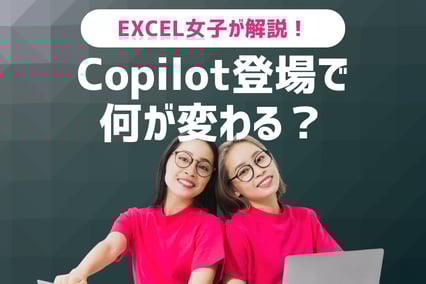Copilot登場で何が変わる？Excel自動化の最前線をEXCEL女子が徹底解説