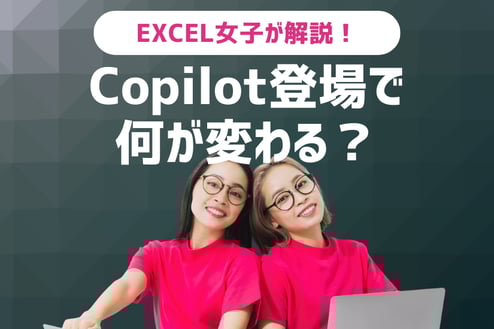 Copilot登場で何が変わる？Excel自動化の最前線をEXCEL女子が徹底解説