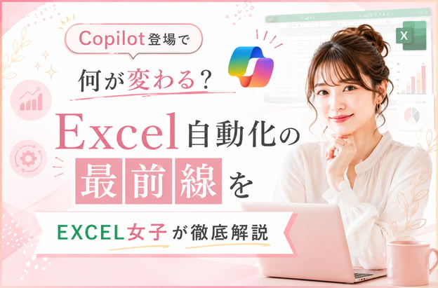 Copilot登場で何が変わる？Excel自動化の最前線をEXCEL女子が徹底解説