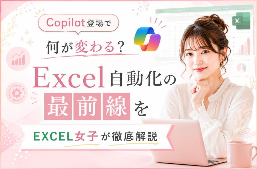Copilot登場で何が変わる？Excel自動化の最前線をEXCEL女子が徹底解説