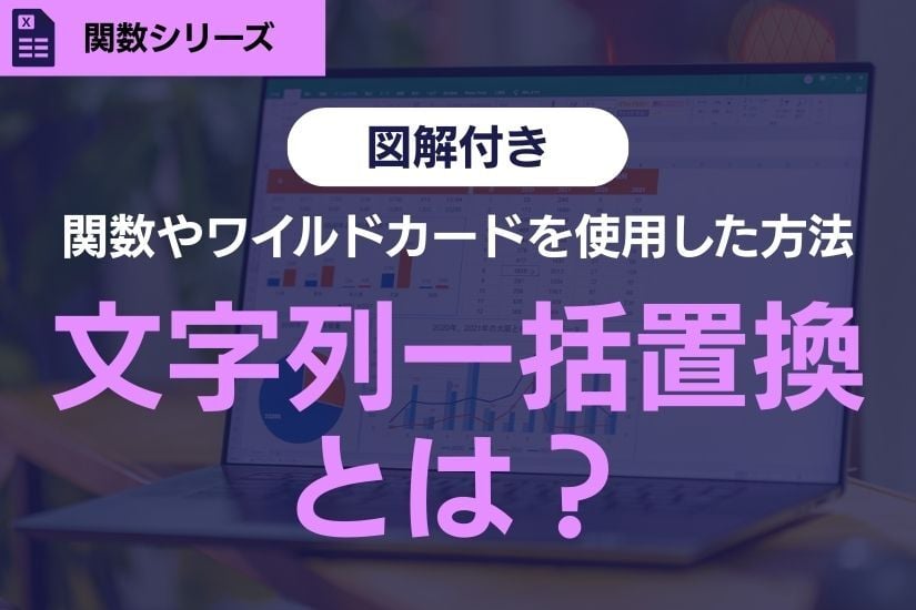 《Excel基礎》「文字列一括置換」を最速で！関数・置換・ワイルドカードまで徹底解説