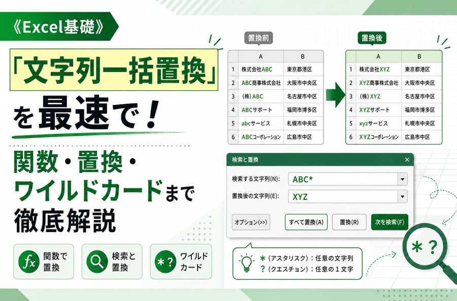 《Excel基礎》「文字列一括置換」を最速で！関数・置換・ワイルドカードまで徹底解説