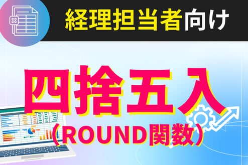 《経理担当者向け》ROUND関数とは？Excelで四捨五入のルールを指定して経理事務をより効率化！