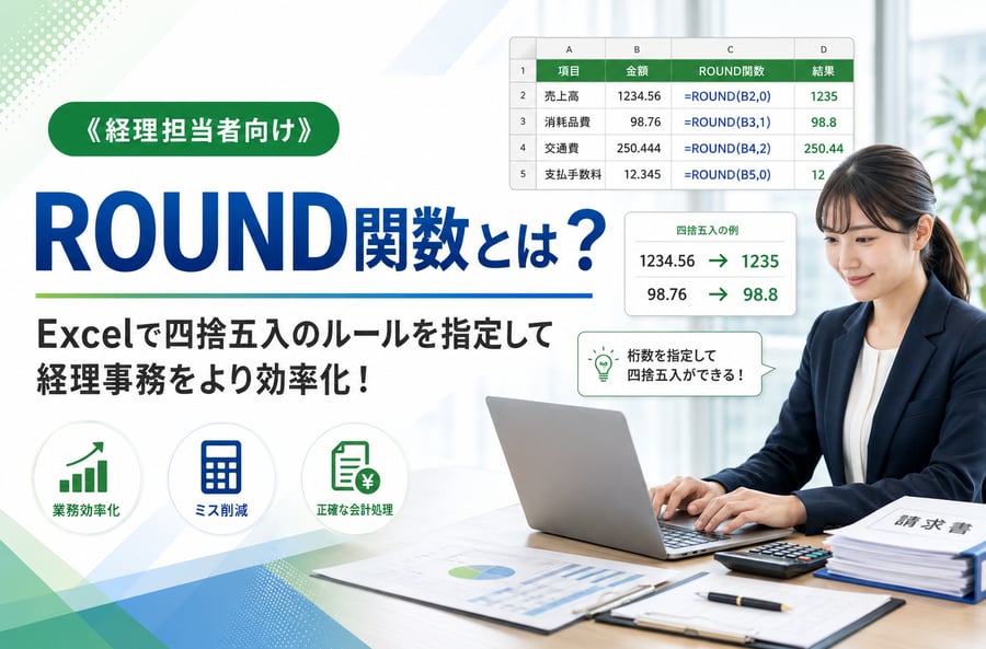 《経理担当者向け》ROUND関数とは？Excelで四捨五入のルールを指定して経理事務をより効率化！