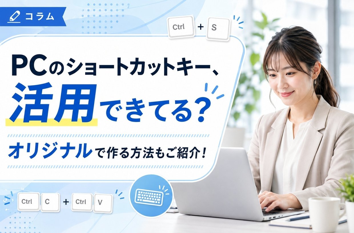 PCのショートカットキー、活用できてる？オリジナルで作る方法もご紹介！