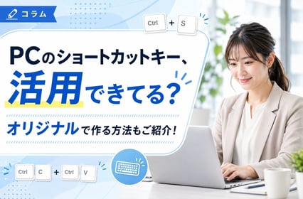 PCのショートカットキーというブログのメイン画像