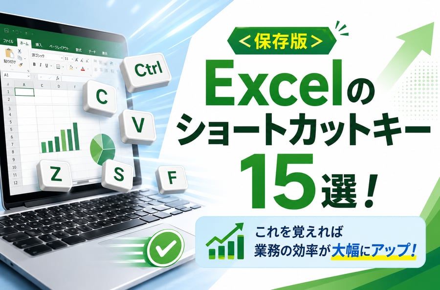 ＜保存版＞Excelのショートカットキー15選！これを覚えれば業務の効率が大幅にアップ！