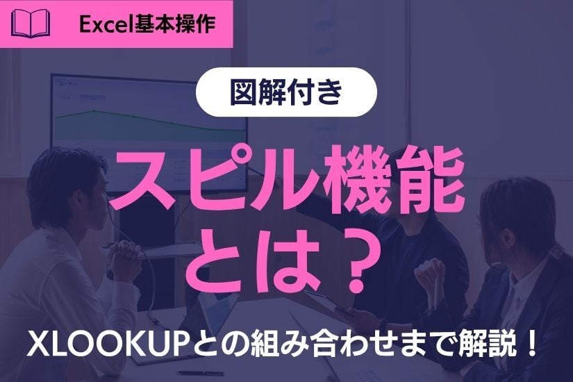 【図解付き】Excel「スピル (Spill)」機能とは？XLOOKUPとの組み合わせまで徹底解説！