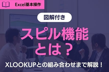 【図解付き】Excel「スピル (Spill)」機能とは？XLOOKUPとの組み合わせまで徹底解説！