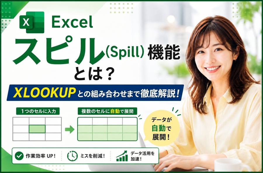 【図解付き】Excel「スピル (Spill)」機能とは？XLOOKUPとの組み合わせまで徹底解説！