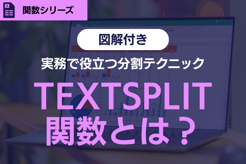 【最新版】TEXTSPLIT関数(テキストスプリット)の使い方!実務で役立つ分割テクニックを解説
