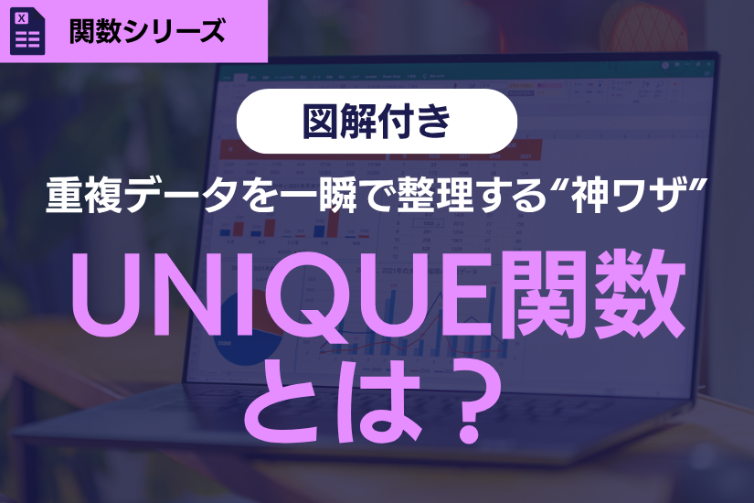 【初心者向け】UNIQUE関数(ユニーク関数)とは?重複データを一瞬で整理するExcelの“神ワザ”解説!