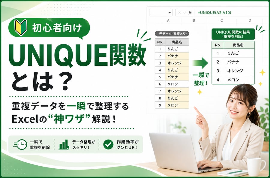 【初心者向け】UNIQUE関数(ユニーク関数)とは？重複データを一瞬で整理するExcelの“神ワザ”解説！