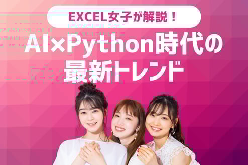 【2025年版】EXCEL女子が解説！VBAはまだ必要？AI×Python時代の最新トレンド