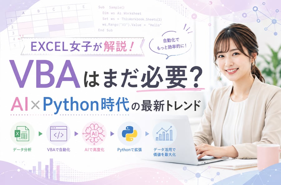 【2025年版】EXCEL女子が解説！VBAはまだ必要？AI×Python時代の最新トレンド