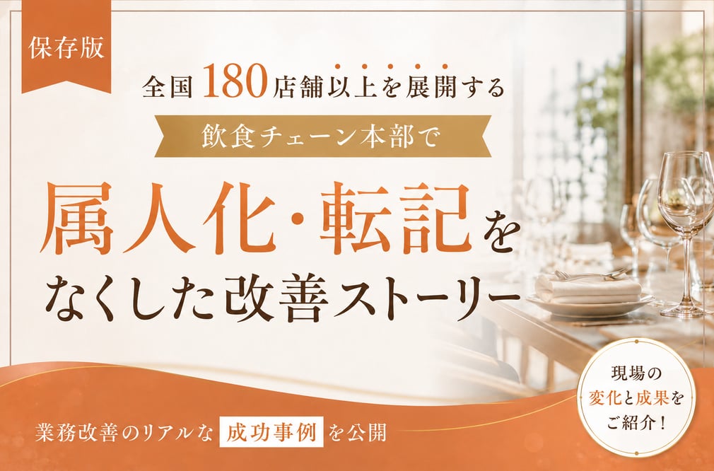 《保存版》全国180店舗以上を展開する飲食チェーン本部で属人化・転記をなくした改善ストーリー