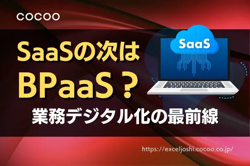SaaSの次はBPaaS?今さら聞けない業務デジタル化の最前線を解説!