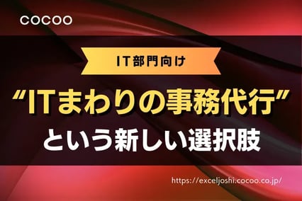 忙しすぎるIT部門を救え！“ITまわりの事務代行”という新しい選択肢とは？
