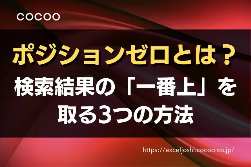 【最新版】ポジションゼロとは?検索結果の「一番上」を取る3つの方法