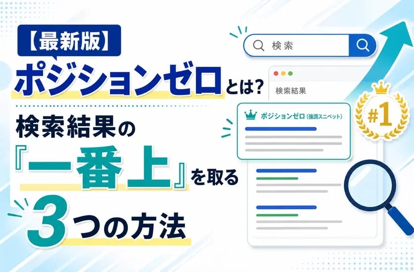 【最新版】ポジションゼロとは？検索結果の「一番上」を取る3つの方法