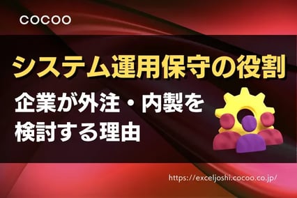 システム運用保守の役割とは？企業が外注・内製を検討する理由を解説！