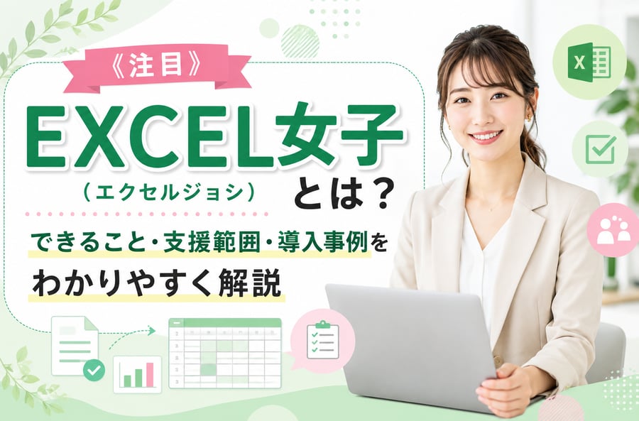 《注目》EXCEL女子（エクセルジョシ）とは？できること・支援範囲・導入事例をわかりやすく解説