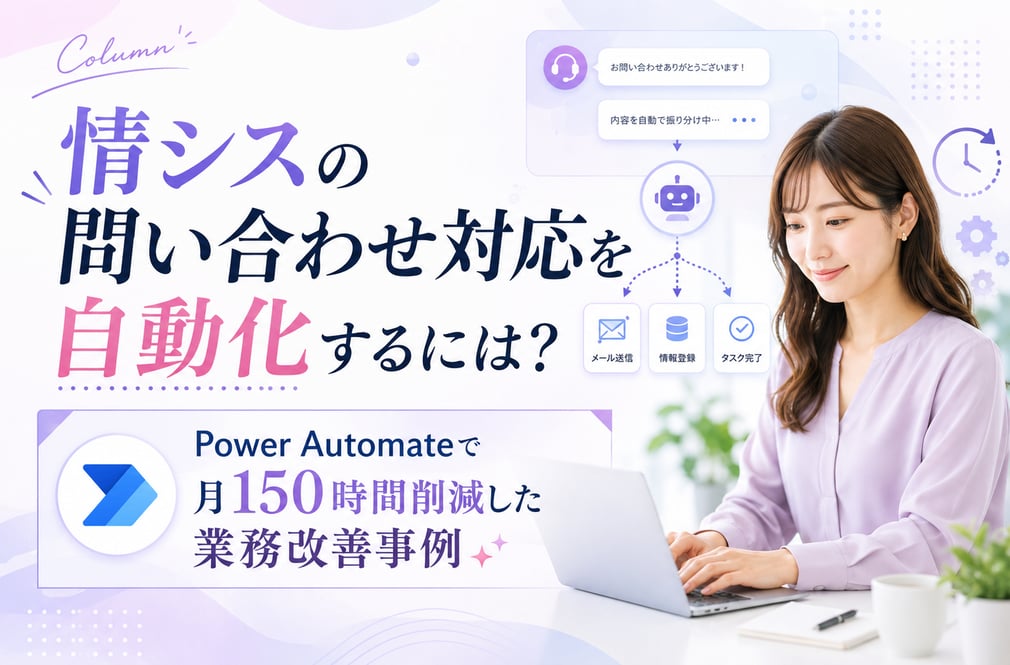《事例紹介》情シスの問い合わせ対応を自動化するには？月150時間削減につながった業務改善事例