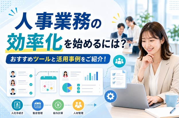 《2024年最新版》人事業務の効率化を始めるには？おすすめツールと活用事例をご紹介！