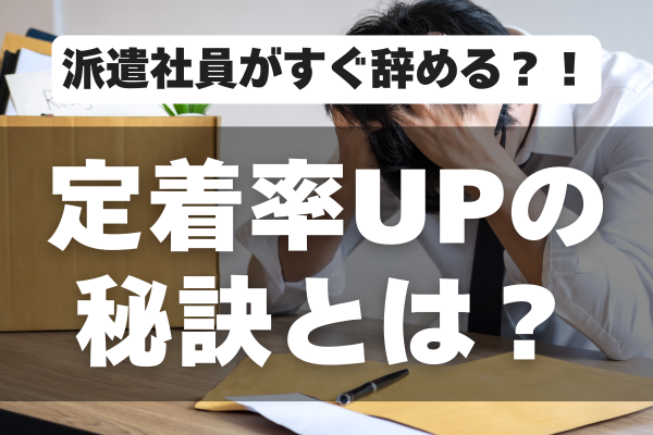 派遣社員がすぐ辞める？！派遣社員の早期退場を防ぐ！定着率UPの秘訣とは？