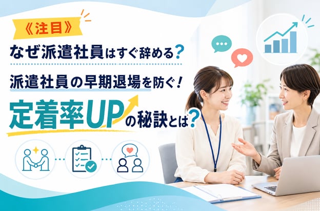 派遣社員がすぐ辞める？！派遣社員の早期退場を防ぐ！定着率UPの秘訣とは？
