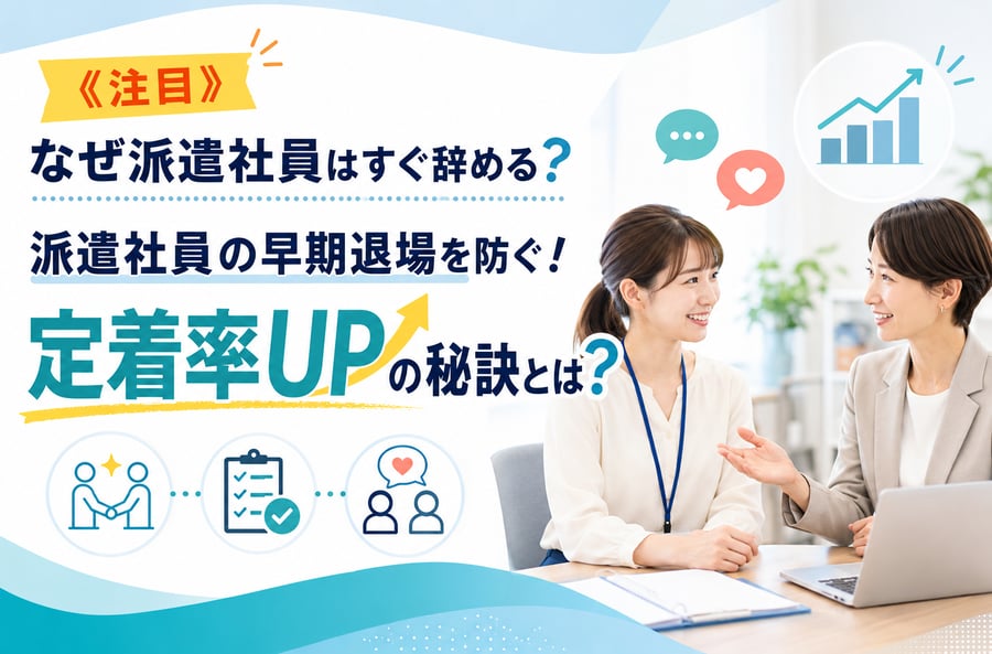 派遣社員がすぐ辞める？！派遣社員の早期退場を防ぐ！定着率UPの秘訣とは？