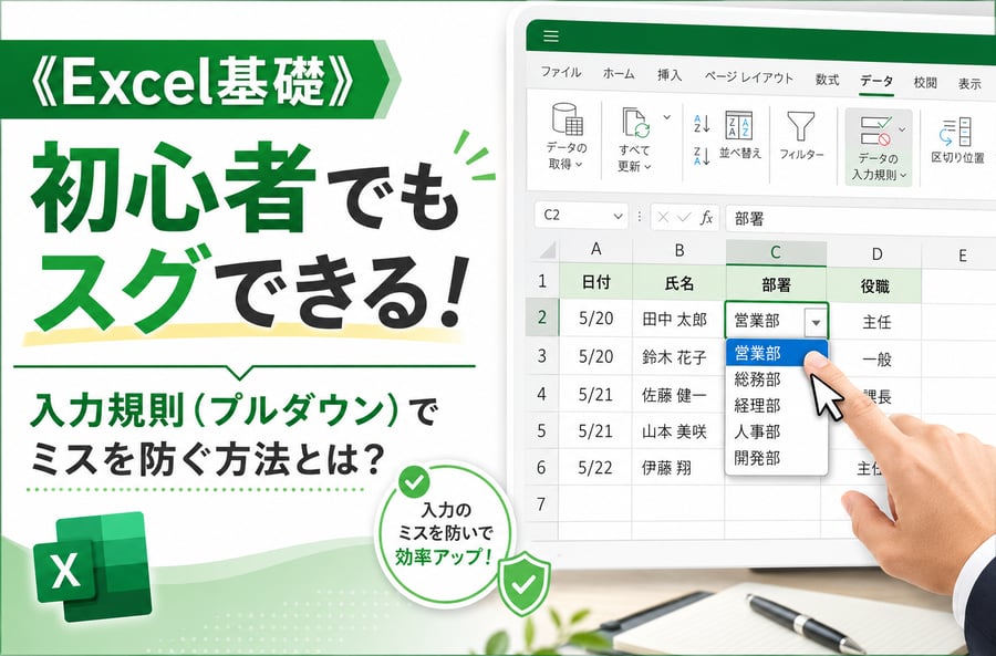 《Excel基礎》初心者でもスグできる！入力規則（プルダウン）でミスを防ぐ方法とは？